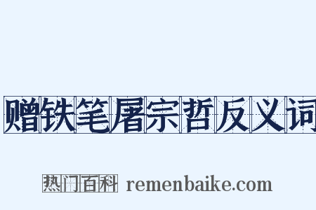 赠铁笔屠宗哲反义词是什么意思的图片
